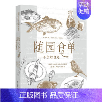 [正版]生活-随园食单不负好食光全译典故注释本菜谱谈吃作品精美选散文学小说作品书籍