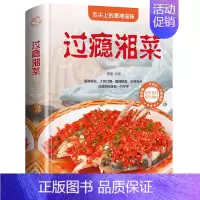 [正版] 过瘾湘菜 麻辣鲜香菜谱家常菜食谱烹饪湘菜川菜菜谱做菜书籍大地道湘味美食荤素搭配四季养生易于操作的自家厨房烹制食