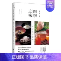 [正版] 辰巳芳子的四季之味:滋养生命的家庭料理 辰巳芳子 著联合天畅图书 日本料理 高汤日式家庭料理 食材菜谱制