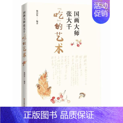 [正版] 国画大师张大千“吃”的艺术 杨国钦 张大千爱吃的菜肴的具体做法和配料 生活菜谱书籍 烹饪艺术和美食体验