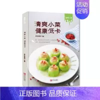 [正版]书清爽小菜 健康低卡 家常菜谱大全 养生烹饪书籍 减肥零食低卡减脂沙拉酱减肥早餐 代餐主食食谱 随园食单菜谱大全
