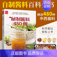 [正版]秘制酱料450例 一学就会菜谱书家常菜大全食谱家常菜菜谱食谱书籍大全家常菜 一本零失败的自制酱料百科全书 各式酱