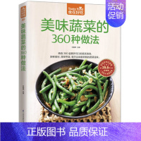 [正版] 美味蔬菜的360种做法 家常蔬菜做法技巧 家常菜谱食谱 美味家常素菜 营养可口菜美食 烹饪美食蔬菜做法教学 蔬