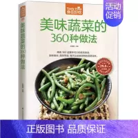[正版] 美味蔬菜的360种做法 家常蔬菜做法技巧 家常菜谱食谱 美味家常素菜 营养可口菜美食 烹饪美食蔬菜做法教学 蔬