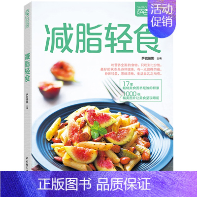 [正版]减脂轻食 萨巴厨房 萨巴蒂娜 打造健康实用的健康膳食计划 沙拉制作 营养美味菜谱巧妙搭配图书籍