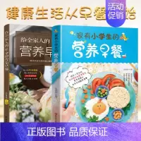 [正版]早餐食谱书2册家有小学生给全家人的10分钟营养早餐6912岁儿童长高长个早餐食谱书籍儿童菜谱煲汤营养粥菜谱书家常
