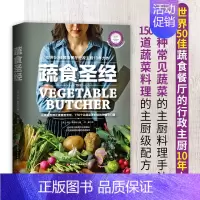 [正版]蔬食圣经 蔬菜素食主厨料理制作手法教程 家常菜大全 美食营养烹饪食谱减肥瘦身食疗 家庭养生素食菜谱书籍 减脂