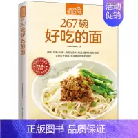 [正版]食在好吃系列23 267碗好吃的面 内外面条做法大全 手擀面拉面刀削面制作方法 家常面条做法 轻松煮好面 面条烹