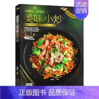 [正版]书跟星际大厨学做美味小炒 家常菜谱书大全 美食烹饪料理教程书 做菜的书凉菜食谱图解 饭店厨师手艺书视频教学书炒菜