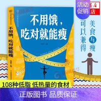 [正版]不用饿.吃对就能瘦 食谱书 瘦身食谱健身餐食谱轻食餐教程菜谱家常菜餐食谱书籍代餐主食食谱