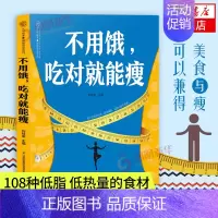 [正版]不用饿.吃对就能瘦 食谱书 瘦身食谱健身餐食谱轻食餐教程菜谱家常菜餐食谱书籍代餐主食食谱