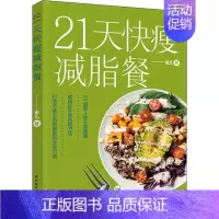 [正版]21天快瘦减脂餐 雀儿 著 菜谱生活 书店图书籍