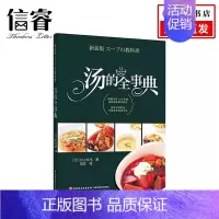 [正版]汤的全事典 汤品食谱菜谱书炖菜饮食文化中式西式汤品