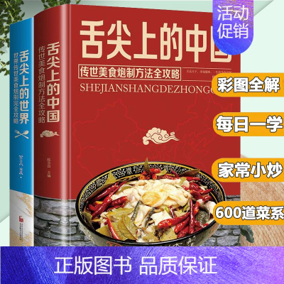 [正版]全2册 舌尖上的中国和世界美食书炮制方法 菜谱书籍家常菜大全图解做法做菜美食炒菜煲汤 川湘菜地方特色小吃农家土乡