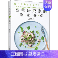 [正版]香草研究家的隐味餐桌 蓝伟华 著 菜谱生活 书店图书籍