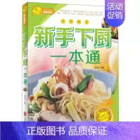 [正版]新手下厨一本通 张红卫 著 饮食滋味 食谱书籍大全 家用 中西餐本一本全 轻松成为烹饪高手 菜谱大全厨师书 家常