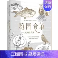 [正版] 随园食单 不负好食光——200多年的传奇菜谱 全译+典故+注释本袁枚书店烹饪、美食书籍 读乐尔书