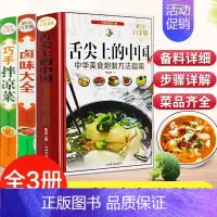 [正版]精装3册 舌尖上的中国 巧手拌凉菜卤味大全 菜谱书家常菜大全图解配方书籍 步骤详解家庭日常凉拌菜卤味家常菜大全美