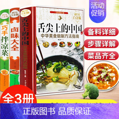 [正版]精装3册 舌尖上的中国 巧手拌凉菜卤味大全 菜谱书家常菜大全图解配方书籍 步骤详解家庭日常凉拌菜卤味家常菜大全美