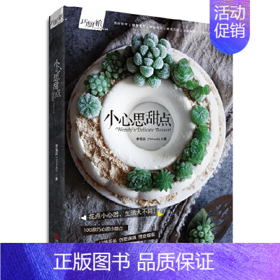 [正版]巧厨娘小心思甜点Wendy 烘焙书 家用新手入门书籍 西点烘焙书籍 饼干蛋糕面包美食菜谱经典烤箱零食制作书专业配