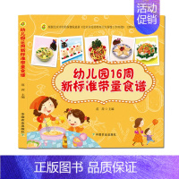 [正版]幼儿园16周新标准带量食谱 辅食书籍0-6岁婴幼儿辅食教程书6个月辅食添加与营养配餐 食谱大全家常菜菜谱书儿童营