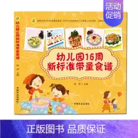 [正版]幼儿园16周新标准带量食谱 辅食书籍0-6岁婴幼儿辅食教程书6个月辅食添加与营养配餐 食谱大全家常菜菜谱书儿童营