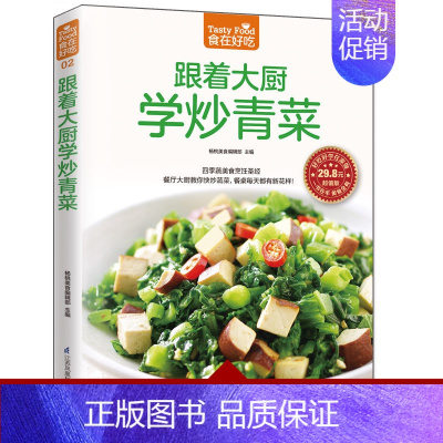 [正版]食在好吃系列 跟着大厨学炒青菜软精装全彩色铜版纸 图文详解实用家庭菜谱 新手简单学做炒菜 做炒菜的书 家常炒菜