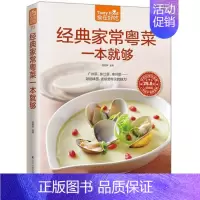 [正版]73;经典家常粤菜一本就够 食在好吃 软精装全彩色铜版纸 书籍 书店书 家庭健康美味菜谱食谱 广东菜谱粤菜