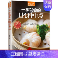 [正版]食在好吃 一学就会的114种中点 软精装彩图版 中点点心面食制作技巧 新手学做中点 菜谱中式面点主食制作 书