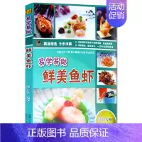[正版]NJN SY 易学易做鲜美鱼虾/彩图版 原料调料做法步骤 精挑细选分步详解 中国烹饪大师精心挑选139道美味佳肴