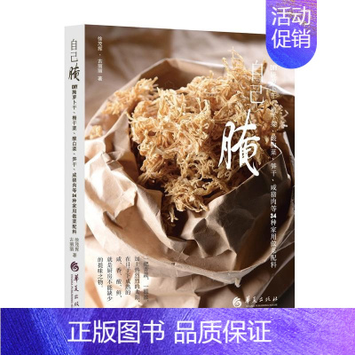 [正版]bjy自己腌:DIY腌萝卜干 梅干菜 酸白菜 笋干咸猪肉等34种家用做菜配料 徐茂挥酱腌菜书籍 酿渍技巧 天然方