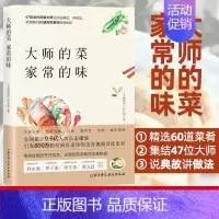 [正版]大师的菜 家常的味 网络美食节目 大师的菜从节目已发布的菜肴中选取高人气的60个经典菜肴集结成书烹饪美食家常菜谱