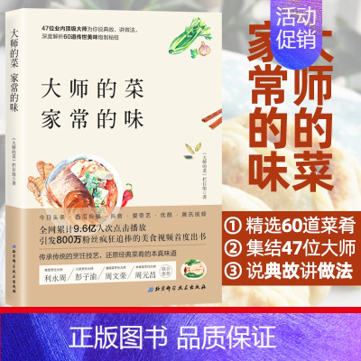 [正版]大师的菜 家常的味 网络美食节目 大师的菜从节目已发布的菜肴中选取高人气的60个经典菜肴集结成书烹饪美食家常菜谱