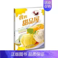 [正版]我的甜品屋犀文图书书店菜谱美食天津科技翻译出版有限公司书籍 读乐尔书