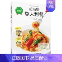 [正版]超简单意大利餐 经典西餐制作大全书籍简单比萨意大利面西餐料理前菜汤烩饭比萨主菜甜点制作方法 意大利菜谱意式美食料