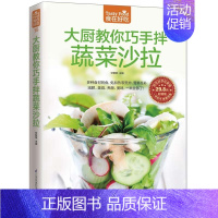 [正版]食在好吃 大厨教你巧手拌蔬菜沙拉 软精装全彩色铜版纸 蔬菜沙拉制作教程 制作沙拉食谱书 家常菜谱食谱书 一分钟教