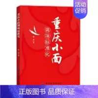 [正版] 重庆小面调味标准化 斯波著 烹饪/美食 家常菜谱 调味品书籍