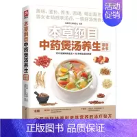 [正版]本草纲目中药煲汤养生速查全书美味滋补养生四季汤羹 家常菜谱大全 中医养生方生活烹饪食谱 这样炖汤才滋养家庭