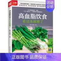 [正版]高血脂饮食看这本就够了 信彬,高海波 编 菜谱生活 书店图书籍 江苏科学技术出版社