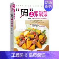 [正版]码上家常菜 200余道经典家常菜谱大全 新手在家做菜简单易学跟着视频学做菜 家庭餐桌常用菜谱 彩图版印刷 菜谱书