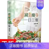 [正版] 减脂瘦身一日三餐 视频版 江苏科学技术出版社 安欣 著 菜谱