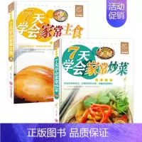 [正版]全2册7天学会家常炒菜家常主食 菜谱食谱做菜烹饪川菜湘菜粤菜蒸菜美食书籍家常菜家常菜谱大全 家用家常菜新手入门