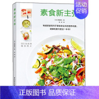 [正版]素食新主张 原田幸代 美食素食烹饪指导书 法式素食餐制作方法书 美味营养素食餐书 营养食谱菜谱教程书 素食菜谱图