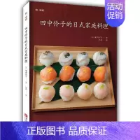 [正版]田中伶子的日式家庭料理田中伶子 菜谱日本菜谱美食书籍
