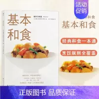 [正版] 基本和食 基础日料料理书籍 日本料理的做法 寿司饭团沙丁鱼 葱香炸鸡 家常菜烹饪 日式菜谱书籍