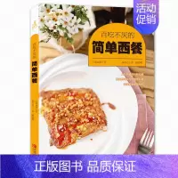 [正版]百吃不厌的简单西餐 学做西式简餐法式西餐制作大全书籍蓝带西餐制作菜谱食谱书籍大全做法西餐书籍西餐烘焙面点食谱早餐