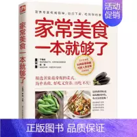 [正版]家常美食一本就够了 简单易做,好吃又营养,百吃不厌!制作指导8个小栏目介绍详细烹饪步骤清晰详解菜谱书家常菜生活食