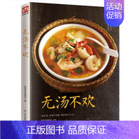 [正版]无汤不欢 美味佳肴 家常菜谱饭店厨师汤类制作蔬菜汤 鲜肉汤 滋补汤和快煮汤汤类制作烹饪家庭菜谱书煲汤书籍煲汤书籍