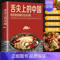 [正版]舌尖上的中国美食书全套炮制方法指南菜谱书籍家常菜大全图解做法做菜美食炒菜煲汤川湘菜地方大众特色小吃传世农家菜家用