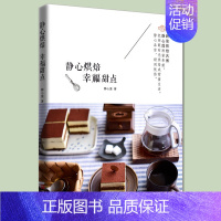 [正版]静心烘焙幸福甜点烘焙书 静心莲著 烘焙新手**甜品烘焙书籍 烤箱食谱蛋糕饼干书甜点甜品西点烘培书 家常菜谱书 甜